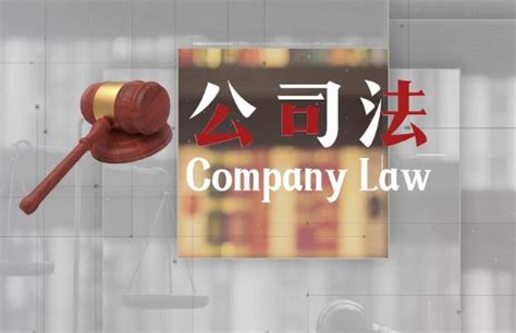 中华人民共和国公司法全文 - 律科网