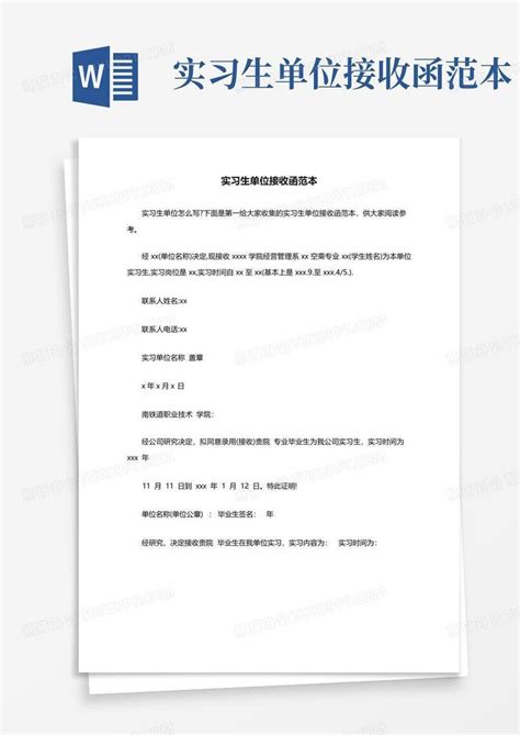 实习生单位接收函范本Word模板下载_编号lbkrjxor_熊猫办公