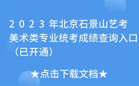 2023年北京石景山艺考美术类专业统考成绩查询入口（已开通）