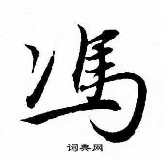 冯行书书法欣赏_冯行书字典 - 书法字典 - 词典网