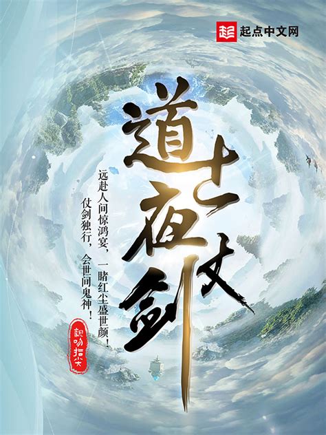 《道士夜仗剑》小说在线阅读-起点中文网