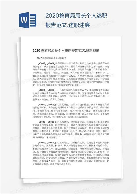 2020教育局局长个人述职报告范文Word模板下载_熊猫办公