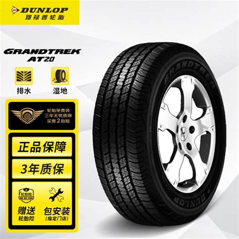 住友橡胶(中国)有限公司-邓禄普DUNLOP GRANDTREK PT3轮胎