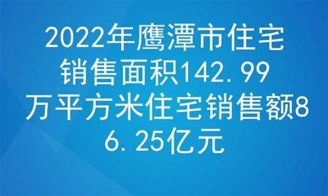 2022年鹰潭市住宅销售面积142.99万平方米住宅销售额86.25亿元_房家网