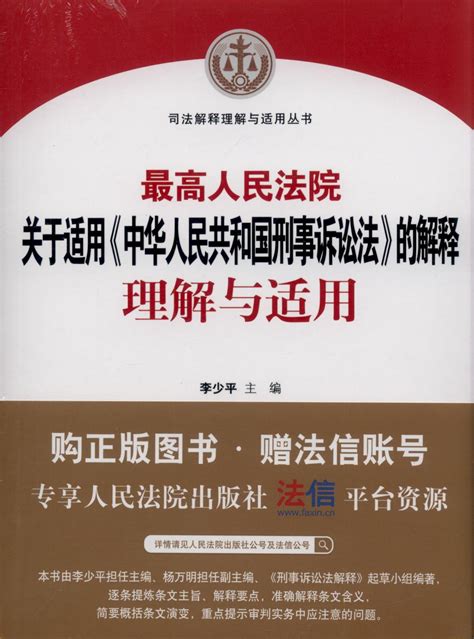最高人民法院关于适用《中华人民共和国刑事诉讼法》的解释理解与适用