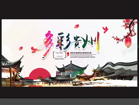 简约大气贵州旅游宣传海报设计图片下载_红动中国