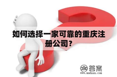 重庆公司注册-免费注册的微型企业_公司注册， 代账报税，企业服务