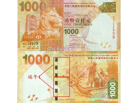 香港上海汇丰银行--吉庆佳节端午（1000元）纪念钞 - 点购收藏网