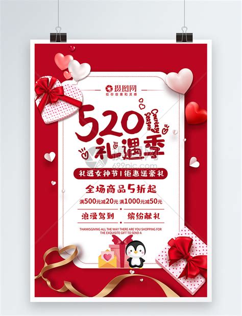 红色创意520礼遇季节日促销活动海报模板素材-正版图片401268178-摄图网