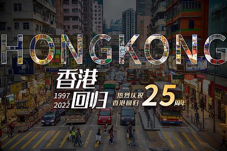 香港回归26周年宣传海报-包图网