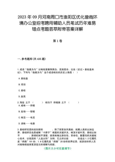 2023年09月河南周口市淮阳区优化营商环境办公室招考聘用辅助人员笔试历年难易错点考题荟萃附带答案详解-20231103.docx - 人人文库