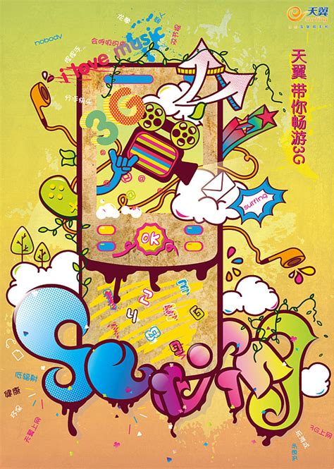 天翼广告设计|平面|海报|yue_1029 - 原创作品 - 站酷 (ZCOOL)