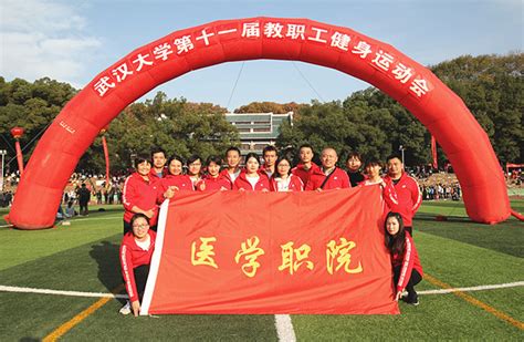 释放激情，健康快乐 ——我院组队参加武大第十一届教职工健身运动会-武汉大学医学职业技术学院