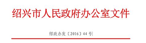 （图解）绍兴市政府召开九届一次全体会议