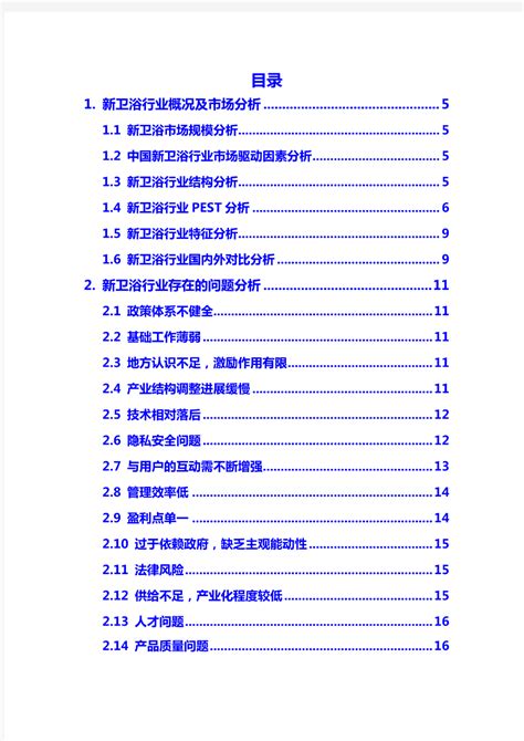 2020年新卫浴行业市场分析调研报告 - 文档之家