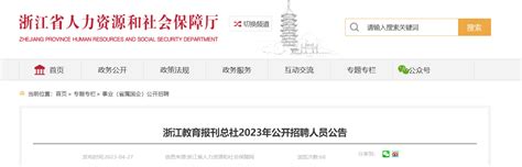 2023年浙江省教育报刊总社招聘公告（报名时间5月4日-21日）