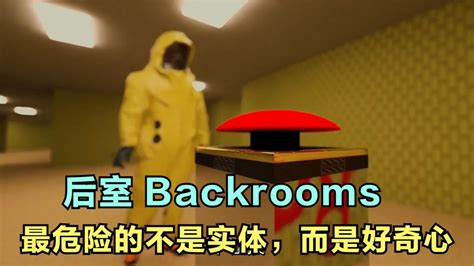 Backrooms：在后室最危险的不是实体，而是好奇心，细思极恐