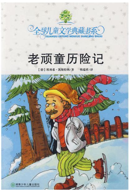 广州图书馆少儿服务·图书·老顽童历险记