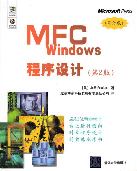 清华大学出版社-图书详情-《MFC Windows程序设计（第2版）修订版》