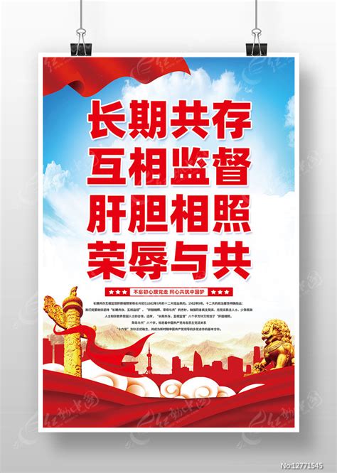 长期共存互相监督肝胆相照荣辱与共海报图片下载_红动中国