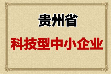 2017贵州企业100强全名单发布-贵州软件开发公司