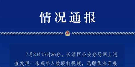 济南长清区警方通报未成年人被殴打事件_手机新浪网