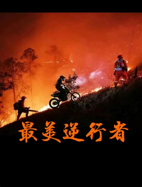 重庆山火，致敬最美逆行者👍👍