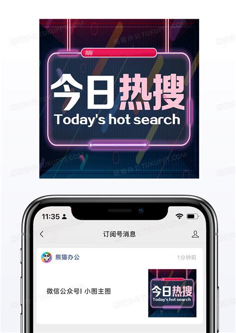 灯牌霓虹灯今日热搜相关公众号次图海报模板下载_海报_图客巴巴