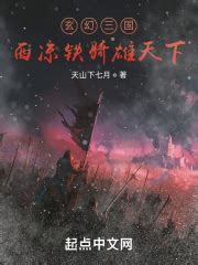 玄幻三国：西凉铁骑雄天下(天山下七月)全本在线阅读-起点中文网官方正版
