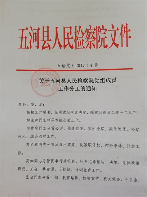 【人事任免】关于五河县人民检察院党组成员工作分工的通知