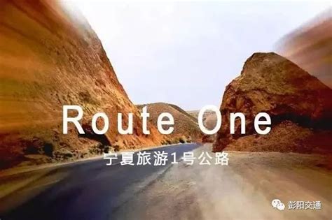 【公路】宁夏的一号公路有人听说过吗，都会经过哪些风景区？