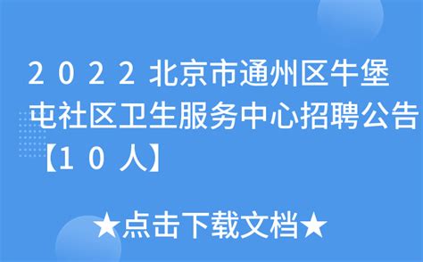 2022北京市通州区牛堡屯社区卫生服务中心招聘公告【10人】