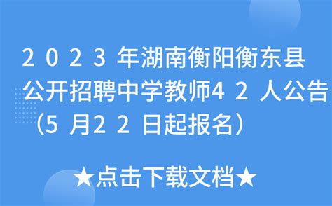 2021年湖南省衡阳市教育局直属学校招聘教师体检入围人员递补名单的公告