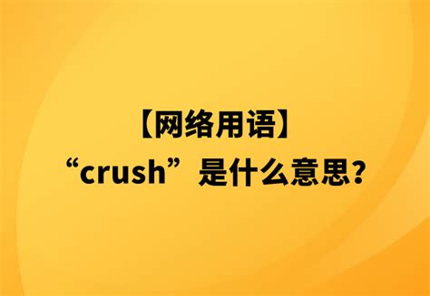 crush是什么意思?作名词时有短暂的爱恋之意(常指暗恋)_奇趣解密网