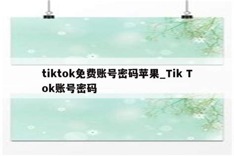 tiktok18+账号怎么设置，教你如何解除用户年龄限制 - TikTok培训