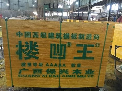 广西建筑模板价格实在，厂家批发_广西贵港保兴木业有限公司