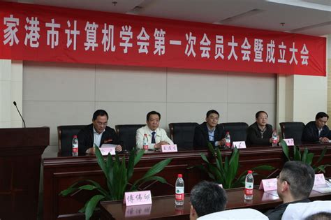张家港市计算机学会第一次会员代表大会暨成立大会成功举行