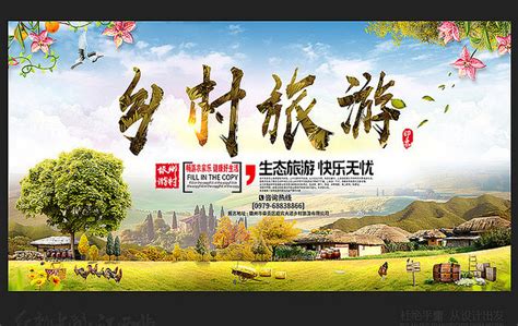 乡村旅游海报设计图片_乡村旅游海报设计素材_红动中国