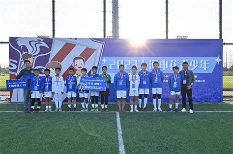 2023上海申花青少年足球邀请赛闭幕