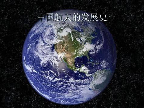 中国航空航天发展史_word文档在线阅读与下载_免费文档