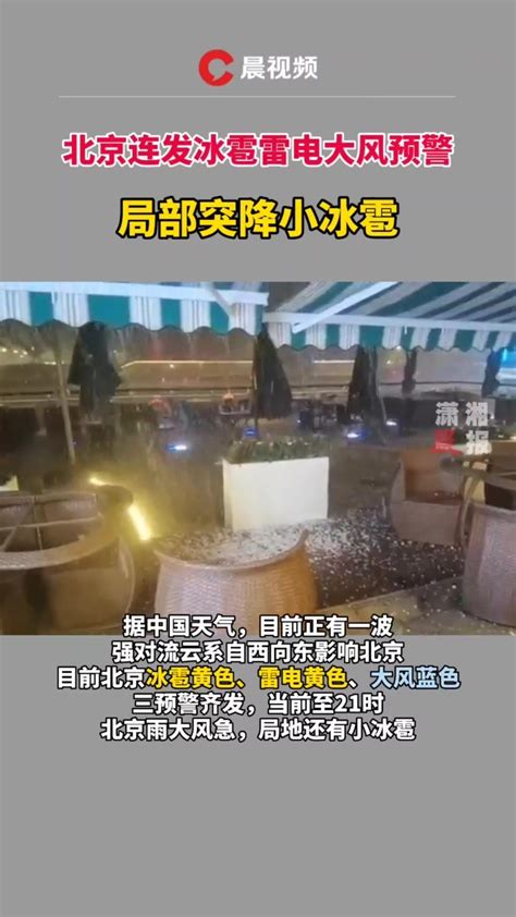 北京三预警齐发 电闪雷鸣局部降冰雹-图片频道