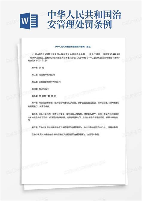 中华人民共和国治安管理处罚条例Word模板下载_编号lgegbobj_熊猫办公