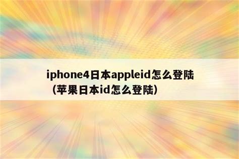 开通日本苹果id注册要收费吗（如何免费注册日本苹果id） - 日本苹果ID - 苹果铺