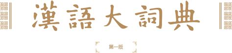 新华汉语词典第七版_古代汉语字典在线查询 - 随意优惠券
