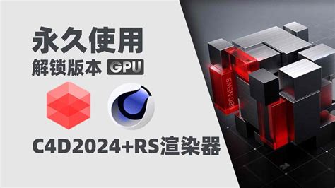 C4D2024+RS渲染器Redshift(红移渲染器)全解锁版本 Win - 设计宝藏