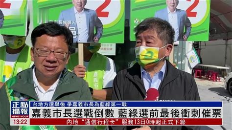 台湾嘉义市长选战倒数 蓝绿选前最后冲刺催票_凤凰网视频_凤凰网
