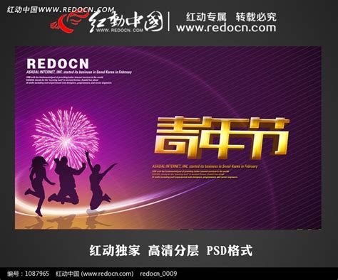 五四青年节宣传海报设计_红动网