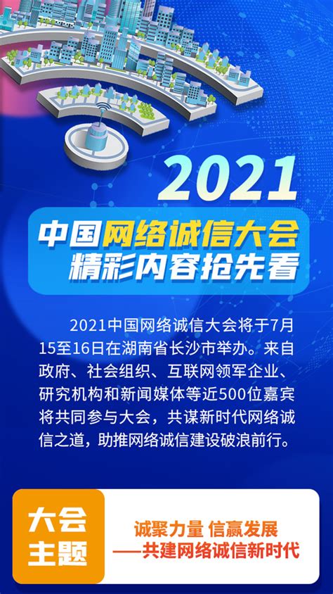 2021中国网络诚信大会——华声在线专题