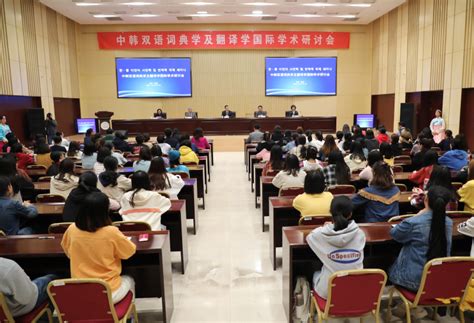 中韩双语词典学及翻译学国际学术研讨会在我校举办