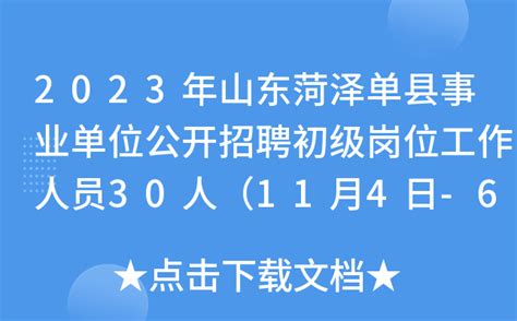 2023年山东菏泽单县事业单位公开招聘初级岗位工作人员30人（11月4日-6日报名）